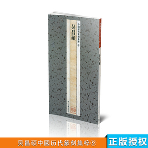 商城全新正版 中国历代篆刻集粹9 吴昌硕 浙江古籍出版社