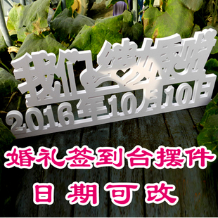 我们结婚啦日期纪念签到台摆件 婚礼数字摆件 婚庆家居装饰道具