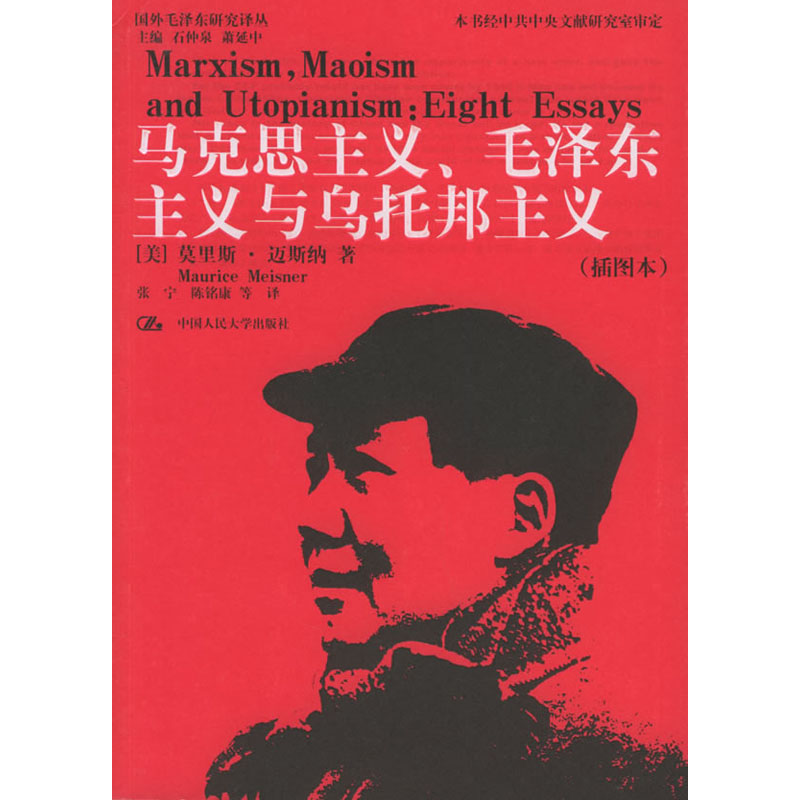 人大社自营  马克思主义，毛泽东主义与乌托邦主义 [美]莫里斯.迈斯纳 /中国人民大学出版社