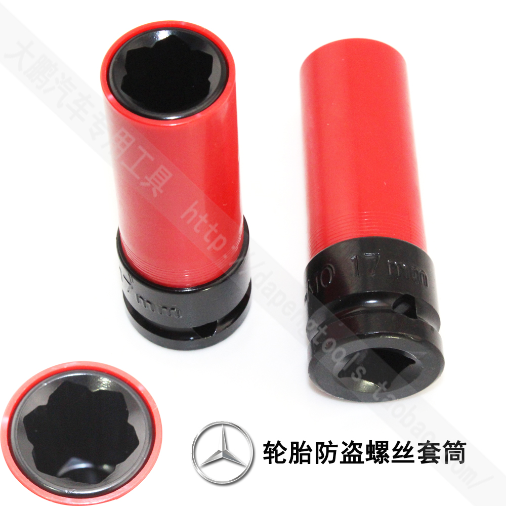 奔驰轮胎防盗螺丝套筒17mm