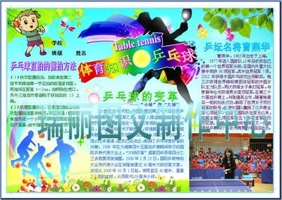 体育知识介绍乒乓球电子小报成品电脑手抄报简报画报板报模板025