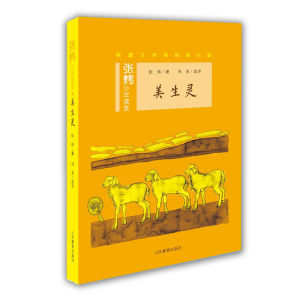 美生灵 正版 张炜少年读本 茅盾文学奖得主、央视中国年度好书《寻找鱼王》作者张炜力作