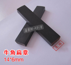 牛角扁章刻章便签章名章个人私章姓名名字小扁章定制签名印章