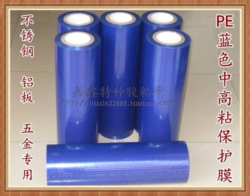 包邮PE蓝色保护膜高粘4C保护膜金属五金不锈钢保护膜100mm*200M