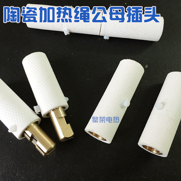 陶瓷履带式加热器公母接头 履带加热器专用插头 陶瓷加热绳插头