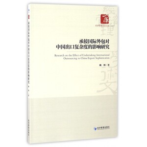 承接国际外包对中国出口复杂度的影响研究/经济管理学术文库