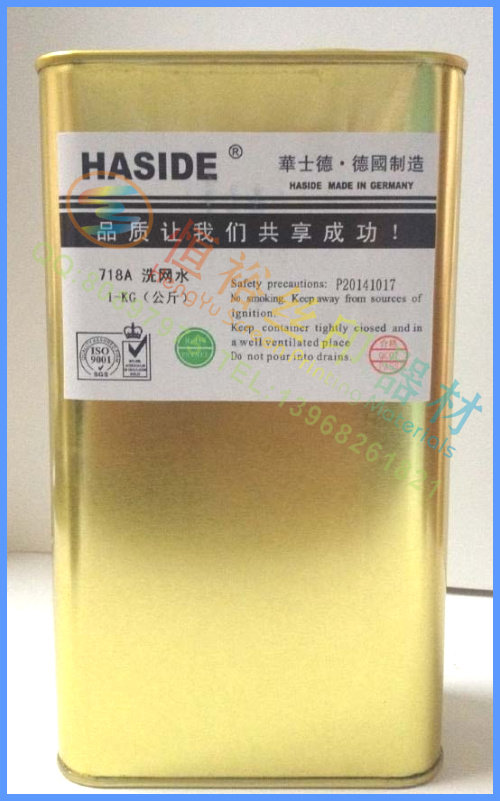 华士德718A洗网水 丝印网板清洗液 油墨清洗剂 开孔剂 网版开孔剂