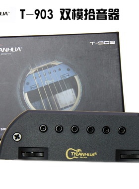 天音T-903 专业型双模式 打板木吉他音孔 免开口弹唱指弹拾音器