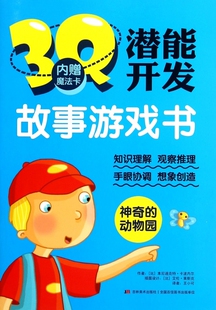 神奇的动物园/3Q潜能开发故事游戏书 博库网