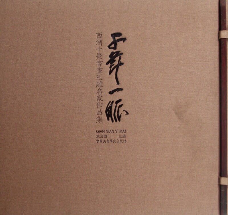 【正版包邮】千年一脉(西湖十景书画玉雕名家作品集)(精) 正版书籍 木垛图书