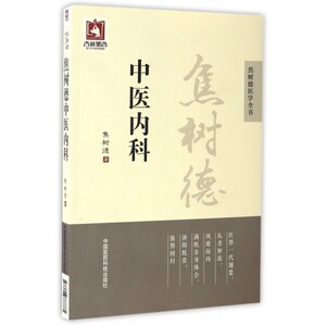焦树德中医内科/焦树德医学全书 博库网