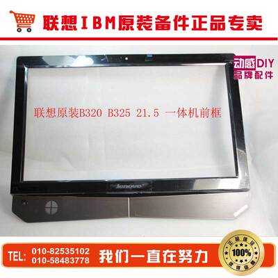 联想 一体机B300 B305 B320 B325外壳 前框 21.5一体机外壳
