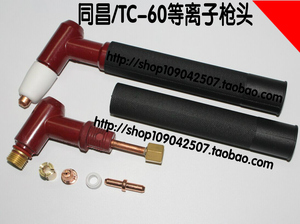 。等离子切割机配件等离子割枪60枪把TC60割把控制等离子切割机配