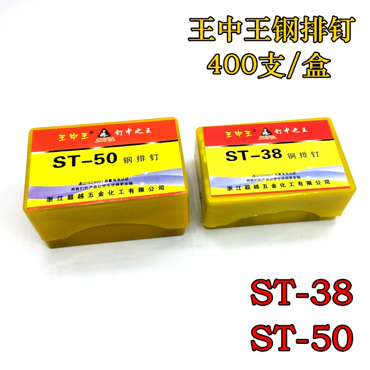 王中王 枪钉水泥钉钢排钉直钉钢钉气钉 钉子ST38 ST50 400支/盒