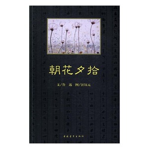 黑皮书系列：朝花夕拾