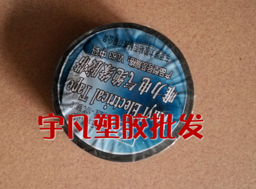 电胶布唯力VL63 中码电气绝缘胶带 阻电黑色电胶布 电工黑胶带布