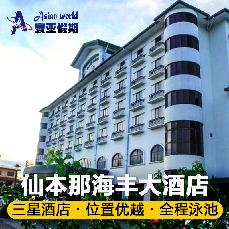 仙本那海丰大酒店Seafest Hotel Semporna|msdalam kategori hotel Ekonomi/inapan pinggir/Apartments, Inn Hotel Pakej, 海外套餐（新）, 海外酒店套餐 - dari Buy2taobao.com untuk memberikan perkhidmatan ejen Taobao profesional membeli