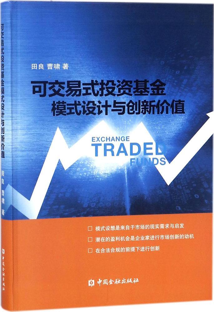 正版现货 可交易式投资基金:模式设计与创新价值 田良曹啸著 中国