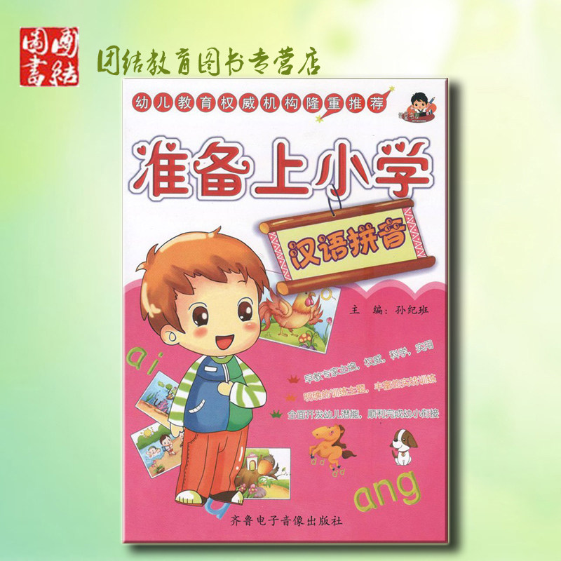 全新正版 童书屋 准备上小学 汉语拼音  齐鲁电子音像出版社