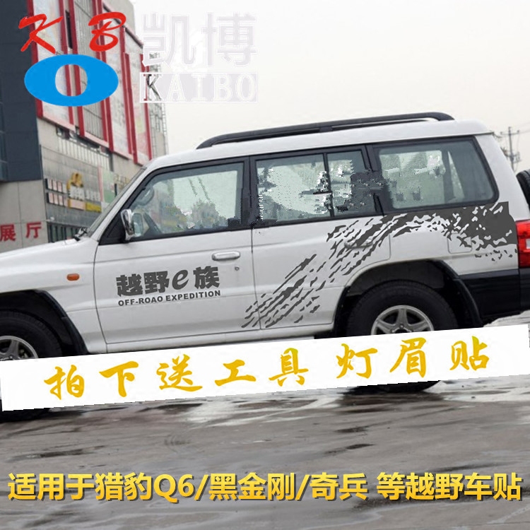长丰猎豹Q6 车贴拉花 黑金刚 奇兵 CS6改装专用越野车身彩条贴纸