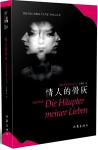 正版包邮 情人的骨灰 德国侦探小说奖项——格劳泽奖作品！ 英格丽特·诺尔 侦探、推理、悬疑小说书籍 书 畅想畅销书