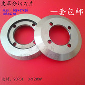 皮革刀片切皮革圆刀片皮革分切圆刀皮革分切刀片108X47X7