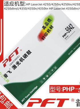 普飞 适用 惠普Q5942A黑色硒鼓 4240 4250 4350 42A硒鼓 PHP-5942