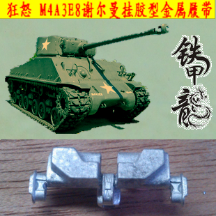 铁甲龙 173狂怒 M4A3E8谢尔曼1：35挂胶型金属履带