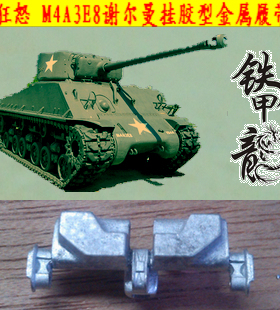 铁甲龙35173狂怒M4A3E8谢尔曼35比例挂胶型金属履带配销钉