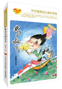 【正版现货】方方蛋原创儿童文学馆：夏当当响当当  刘春玲 著  儿童课外阅读书籍