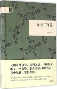 国民阅读经典：元曲三百首