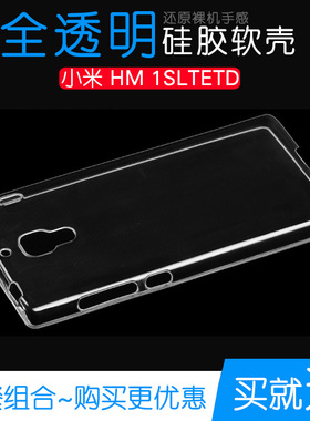 适用于小米HM 1SLTETD手机壳软高清硅胶透明保护包边套专用水晶壳不易变色防磕碰防水白色手感好圆边百搭外壳