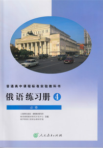 俄语 练习册 必修4