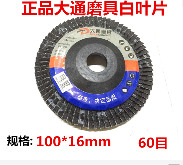 正品大通磨具百叶片100加厚煅烧砂轮片 百页轮砂布轮打磨片抛光片,标准件/零部件/工业耗材,百叶轮,淘宝优惠券,粉丝福利购,淘宝优惠卷