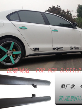 大众新速腾GLI侧裙 边梁 新速腾侧包围 恒瑞独家 光面磨砂碳纤维