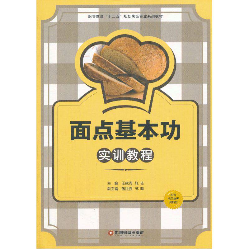 【全新正版包邮】面点基本功实训教程属于什么档次？