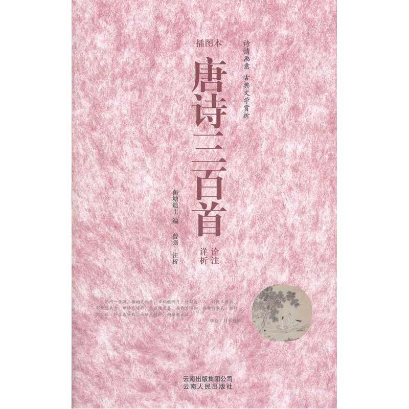 唐诗三百首诠注详析（插图本）