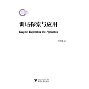 正版包邮 训诂探索与应用 当当网畅销图书籍
