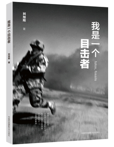 我是一个目击者  摄影艺术摄影理论摄影笔记摄影书籍摄影画册画集摄影技巧书籍