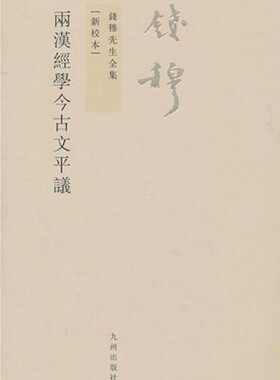 两汉经学今古文平议(新校本)/钱穆先生全集 博库网