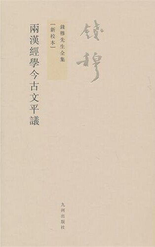 两汉经学今古文平议(新校本)/钱穆先生全集 博库网