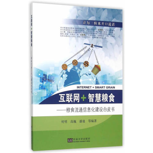 互联网·智慧粮食——粮食流通信息化建设白皮书