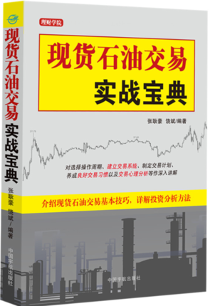 全新正版 现货石油交易实战宝典 现货石油基础知识书籍 现货石油交易入门书 石油投资交易实战技巧大全 股票期货技术分析