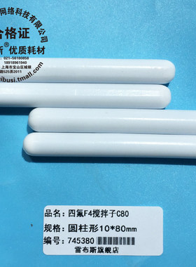 C80 10*80mm C100 16*100mm C150 24*150mm C115 35*115 F4搅拌子 聚四氟乙烯磁力搅拌子 磁子圆柱形转子强磁