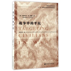 【正版包邮】战争中的平民/国际安全研究译丛