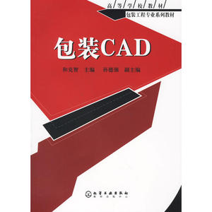 包装CAD——高等学校教材