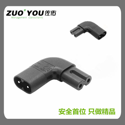 八字电源转换插头 IEC320-C8 TO C7公转母头 侧弯头 左弯/右弯