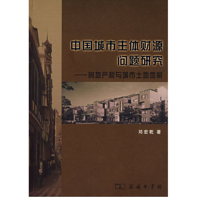 当当网 中国城市主体财源问题研究——房地产税与城市土地地租 邓宏乾 著 商务印书馆 正版书籍