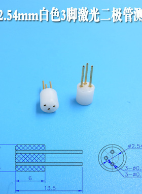 TO5/TO93pin测试座2.54mm白色3脚激光二极管LD座激光管镭射灯管