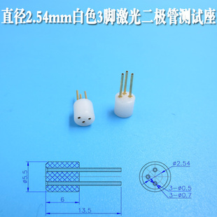 TO93pin测试座2.54mm白色3脚激光二极管LD座激光管镭射灯管 TO5